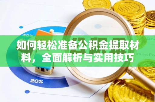 内门如何轻松准备公积金提取材料，全面解析与实用技巧