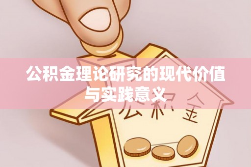 内门公积金理论研究的现代价值与实践意义