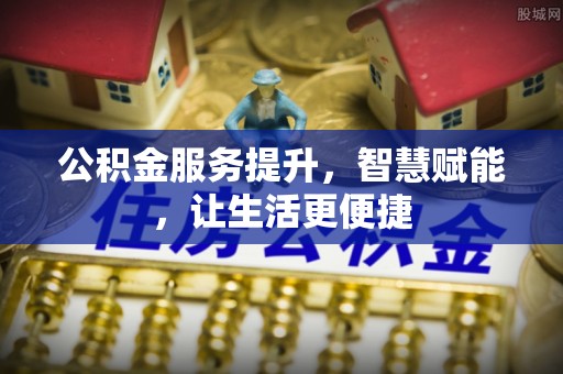 内门公积金服务提升，智慧赋能，让生活更便捷