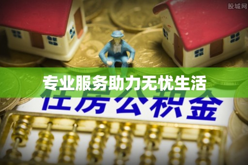 内门专业服务助力无忧生活