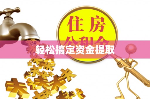 内门轻松搞定资金提取