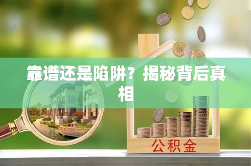 内门靠谱还是陷阱？揭秘背后真相