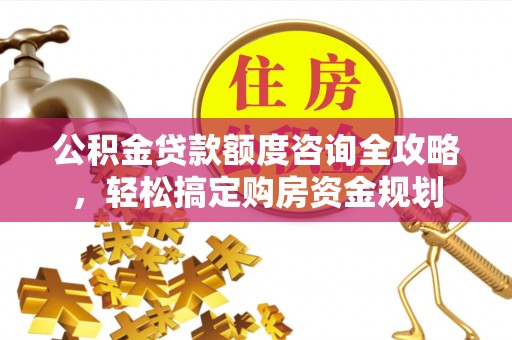 内门公积金贷款额度咨询全攻略，轻松搞定购房资金规划