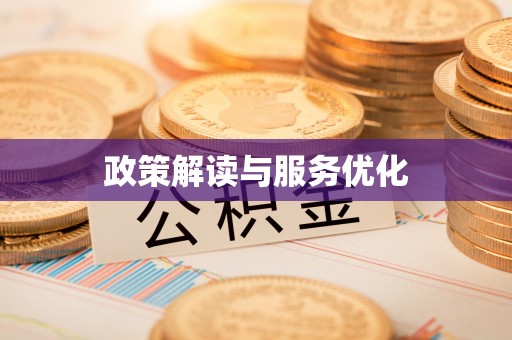 内门政策解读与服务优化