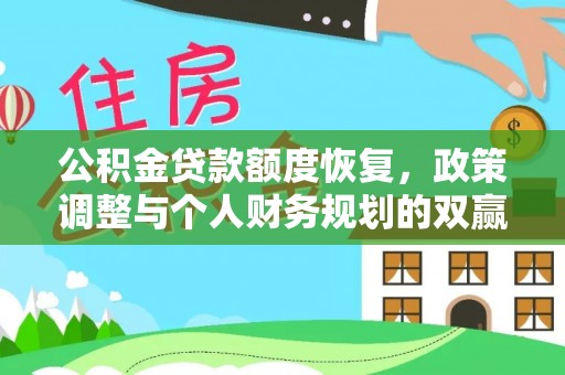 内门公积金贷款额度恢复，政策调整与个人财务规划的双赢之道
