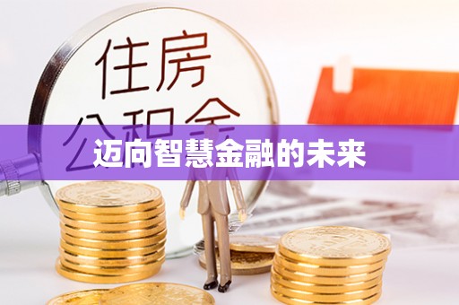 内门迈向智慧金融的未来