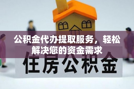 内门公积金代办提取服务，轻松解决您的资金需求
