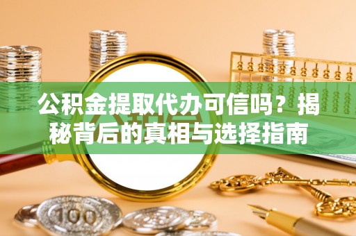 内门公积金提取代办可信吗？揭秘背后的真相与选择指南