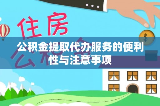 内门公积金提取代办服务的便利性与注意事项