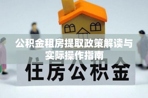 内门公积金租房提取政策解读与实际操作指南