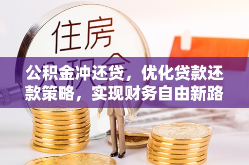内门公积金冲还贷，优化贷款还款策略，实现财务自由新路径