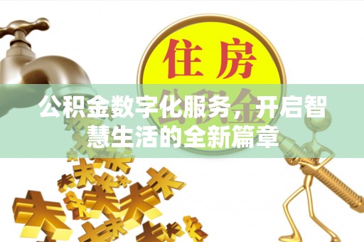 内门公积金数字化服务，开启智慧生活的全新篇章