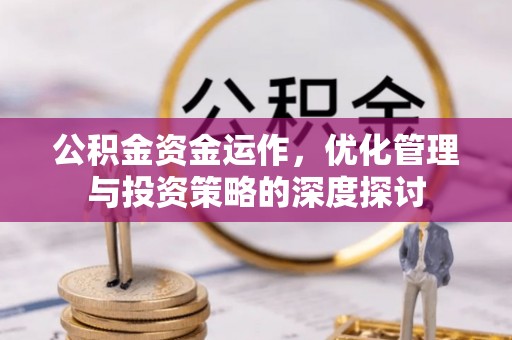内门公积金资金运作，优化管理与投资策略的深度探讨