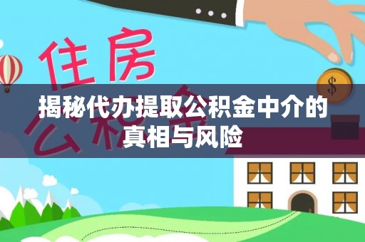 内门揭秘代办提取公积金中介的真相与风险