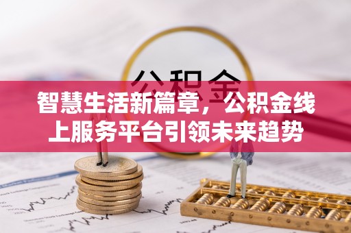 内门智慧生活新篇章，公积金线上服务平台引领未来趋势