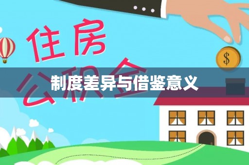 内门制度差异与借鉴意义
