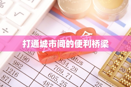 内门打通城市间的便利桥梁