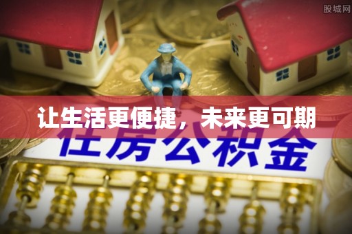 内门让生活更便捷，未来更可期