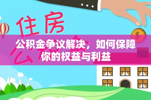 内门公积金争议解决，如何保障你的权益与利益