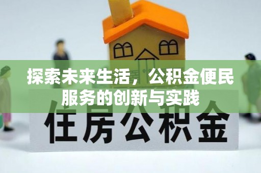 内门探索未来生活，公积金便民服务的创新与实践