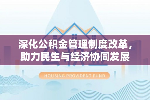 内门深化公积金管理制度改革，助力民生与经济协同发展