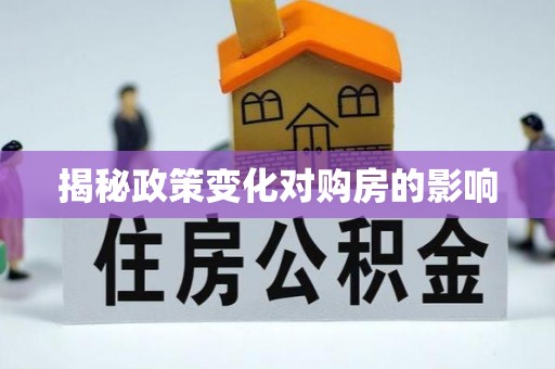 内门揭秘政策变化对购房的影响