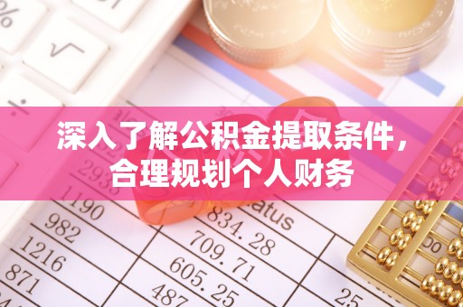 内门深入了解公积金提取条件，合理规划个人财务