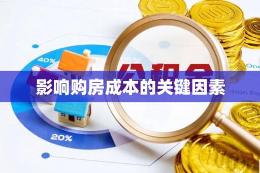 内门影响购房成本的关键因素
