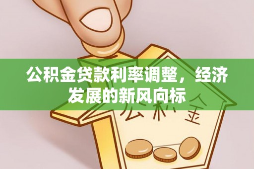内门公积金贷款利率调整，经济发展的新风向标