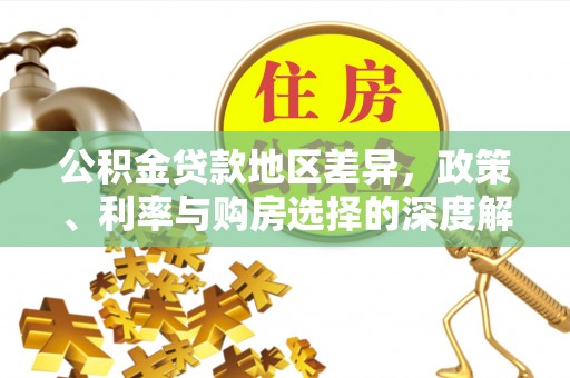 内门公积金贷款地区差异，政策、利率与购房选择的深度解析