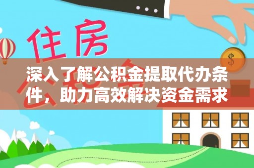 内门深入了解公积金提取代办条件，助力高效解决资金需求