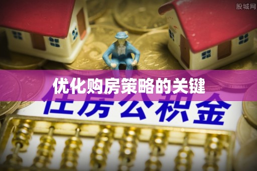 内门优化购房策略的关键