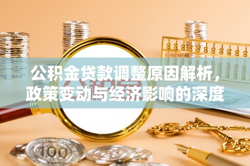 内门公积金贷款调整原因解析，政策变动与经济影响的深度探讨