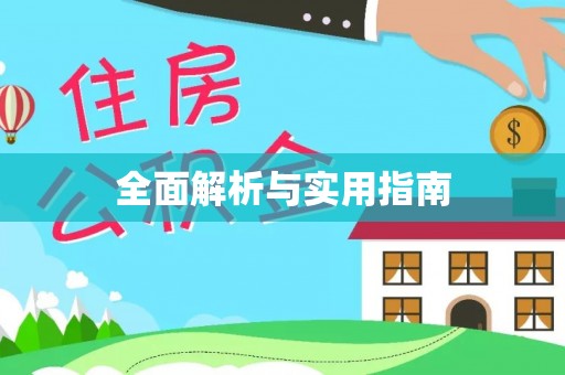 内门全面解析与实用指南