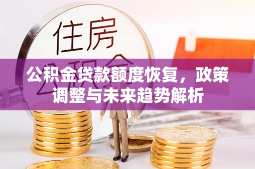 内门公积金贷款额度恢复，政策调整与未来趋势解析