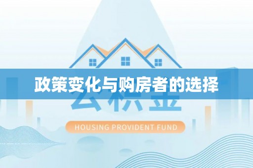内门政策变化与购房者的选择