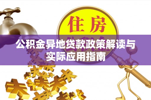 内门公积金异地贷款政策解读与实际应用指南