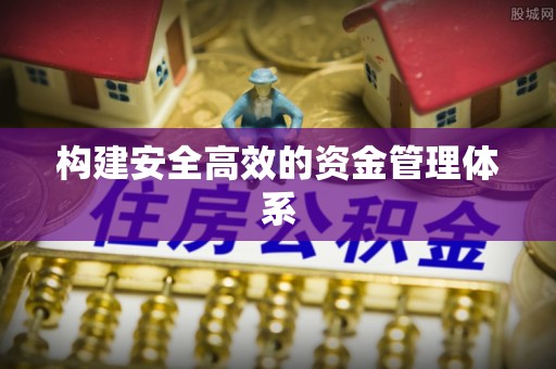 内门构建安全高效的资金管理体系