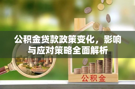 内门公积金贷款政策变化，影响与应对策略全面解析