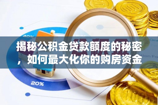 内门揭秘公积金贷款额度的秘密，如何最大化你的购房资金