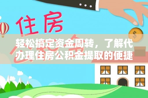 内门轻松搞定资金周转，了解代办理住房公积金提取的便捷之道