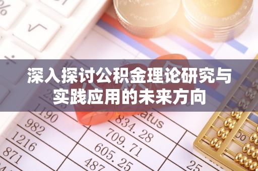 内门深入探讨公积金理论研究与实践应用的未来方向
