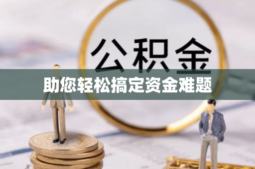 内门助您轻松搞定资金难题