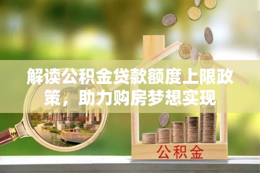 内门解读公积金贷款额度上限政策，助力购房梦想实现