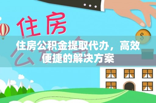 内门住房公积金提取代办，高效便捷的解决方案