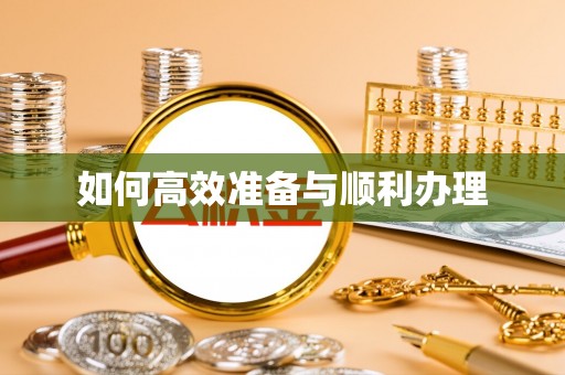 内门如何高效准备与顺利办理