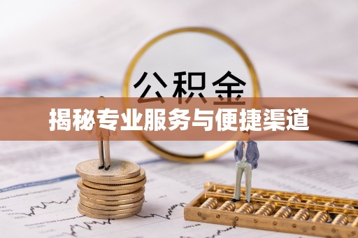 内门揭秘专业服务与便捷渠道