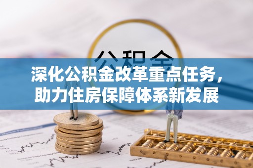 内门深化公积金改革重点任务，助力住房保障体系新发展