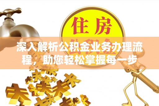 内门深入解析公积金业务办理流程，助您轻松掌握每一步