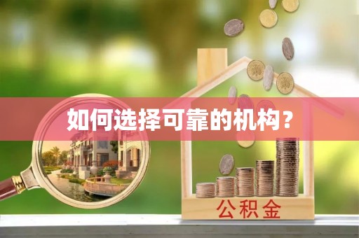 内门如何选择可靠的机构？